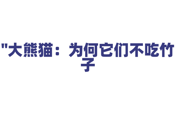 "大熊猫：为何它们不吃竹子？"